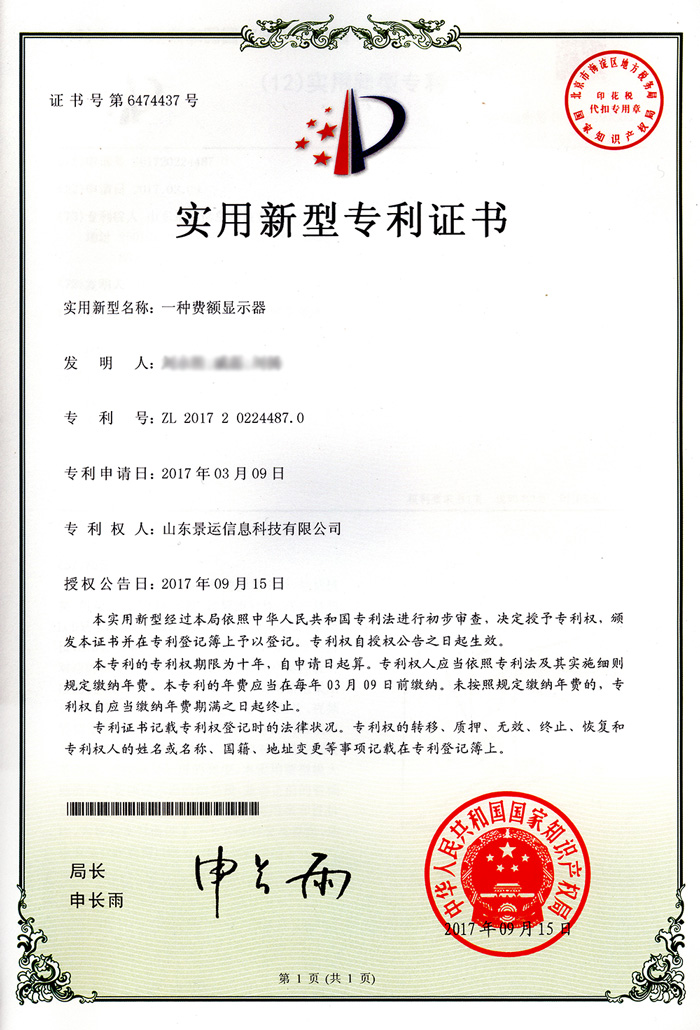 專利證書-費額顯示器web.jpg 專利證書-費額顯示器web.jpg
