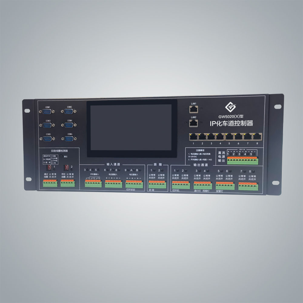 GW5020(X)型云收費(fèi)專用車道控制器 GW5020(X)型云收費(fèi)專用車道控制器