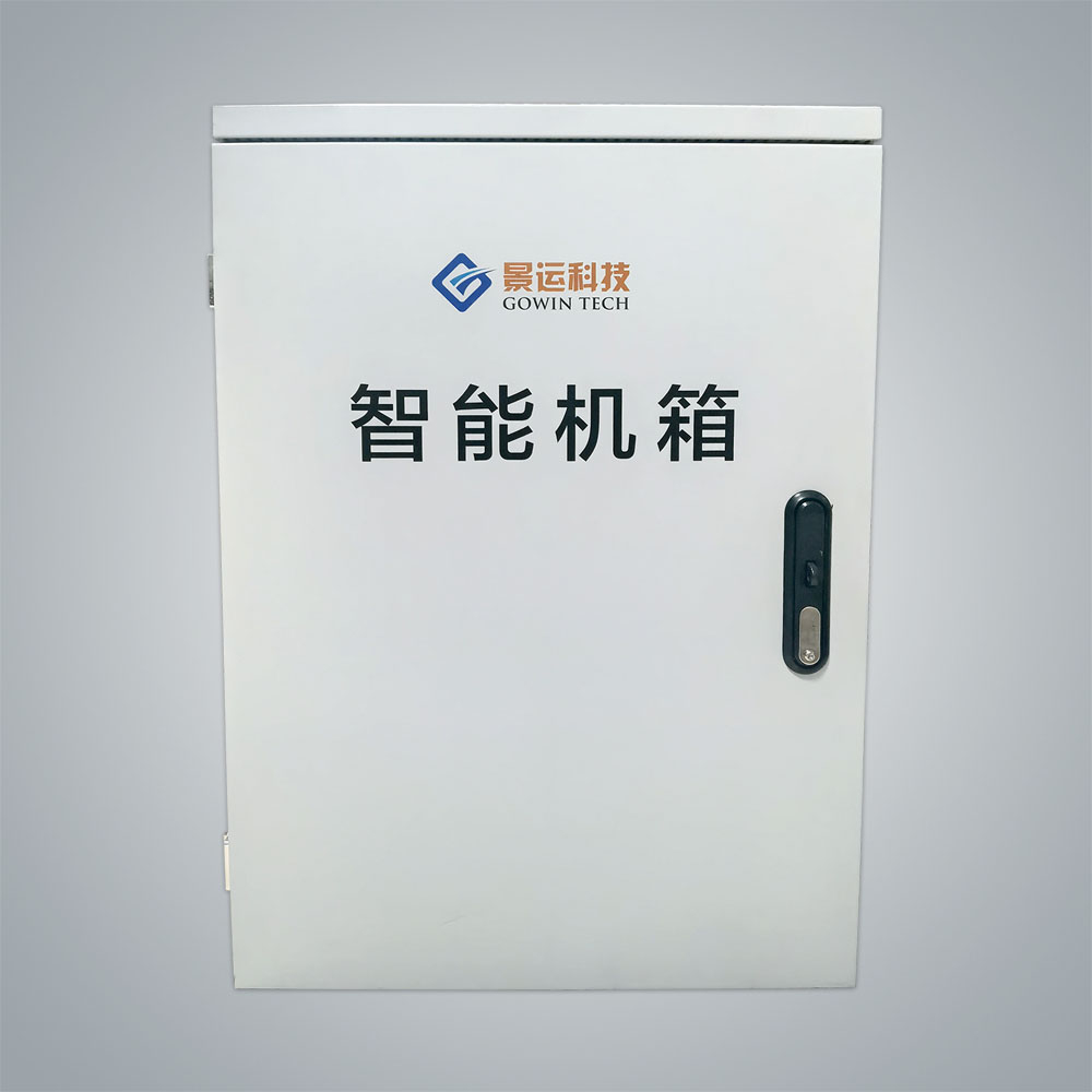 GW5020(M)型智能運(yùn)維箱 GW5020(M)型智能運(yùn)維箱
